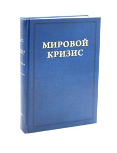 Мировой кризис. Последствия. Т. 5. 2-е изд., испр Мировой кризис. Последствия. Т. 5. 2-е изд., испр