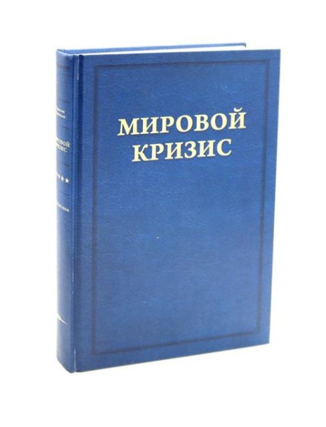 Мировой кризис. Последствия. Т. 5. 2-е изд., испр