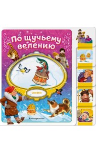 По щучьему велению