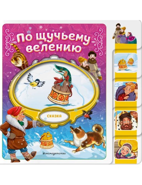 По щучьему велению