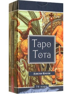 Таро Тота (78 карт) (6099) Таро Тота (78 карт) (6099)