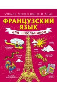 Французский язык для школьников