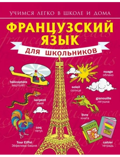 Французский язык для школьников