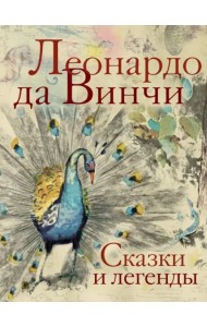 Сказки и легенды