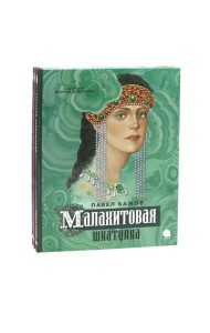 П. Бажов. Уральские сказы (комплект из 3-х книг)
