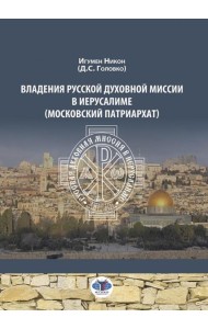Владения Русской Духовной Миссии в Иерусалиме (Московский Патриархат): монография