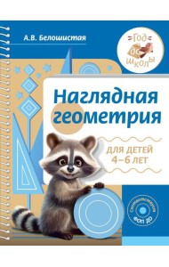 Наглядная геометрия для детей 4-6 лет