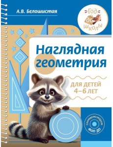 Наглядная геометрия для детей 4-6 лет