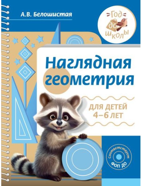 Наглядная геометрия для детей 4-6 лет