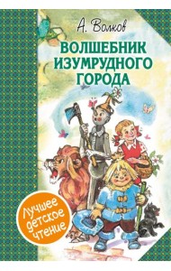 Волшебник Изумрудного города. Сборник
