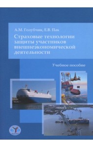 Страховые технологии защиты участников внешнеэкономической деятельности: учебное пособие