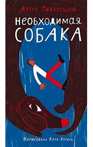 Необходимая собака