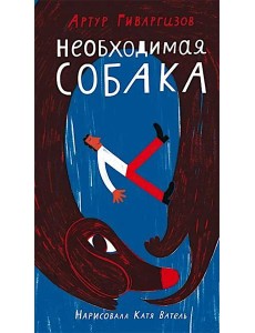 Необходимая собака