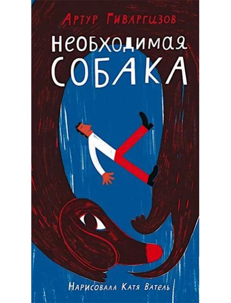 Необходимая собака