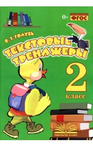 Текстовые тренажёры. 2 класс. Практическое пособие для начальной школы. ФГОС