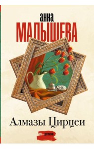 Алмазы Цирцеи: роман