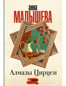 Алмазы Цирцеи: роман