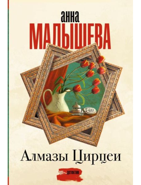 Алмазы Цирцеи: роман