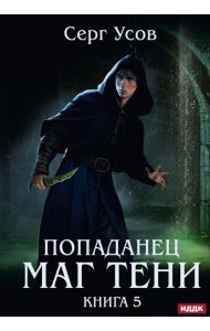 Попаданец. Маг Тени. Кн. 5