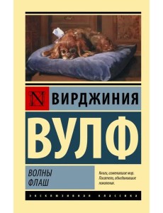 Волны. Флаш