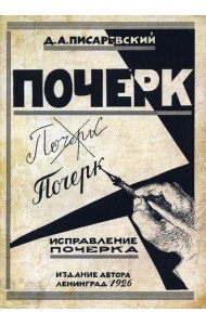 Исправление почерка. 60 практических упражнений. 4-е изд., стер