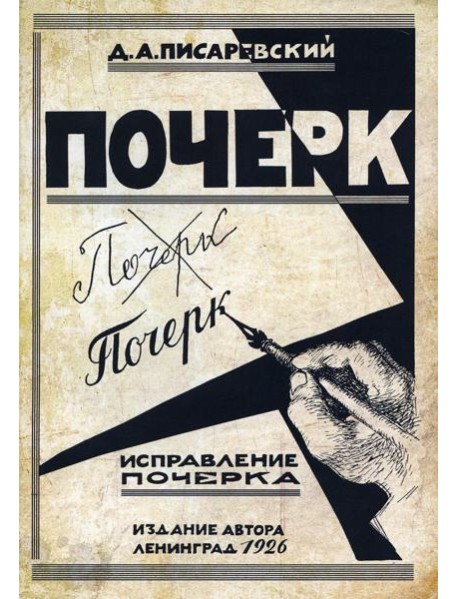 Исправление почерка. 60 практических упражнений. 4-е изд., стер