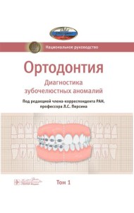 Ортодонтия. Национальное руководство. В 2 т. Т. 1. Диагностика зубочелюстных аномалий
