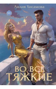 Во все тяжкие