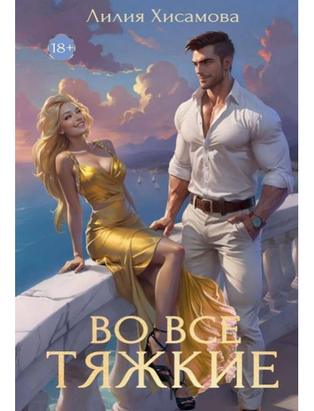 Во все тяжкие