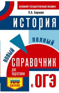ОГЭ. История. Новый полный справочник для подготовки к ОГЭ
