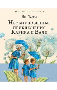 Необыкновенные приключения Карика и Вали