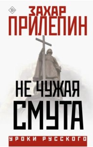 Не чужая смута