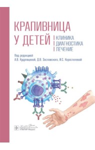 Крапивница у детей: клиника, диагностика, лечение