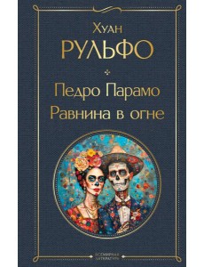 Педро Парамо. Равнина в огне Педро Парамо. Равнина в огне
