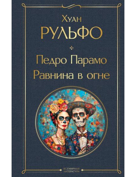 Педро Парамо. Равнина в огне