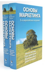 Основы маркетинга (комплект из 2-х экз.). 5-е европейское изд