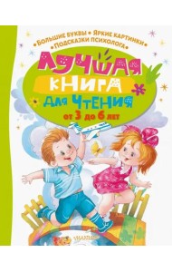 Лучшая книга для чтения от 3 до 6 лет