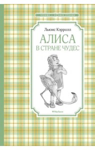 Алиса в Стране чудес