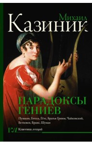 Парадоксы гениев