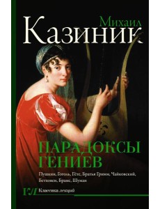 Парадоксы гениев Парадоксы гениев