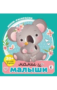 Мамы и малыши