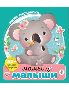 Мамы и малыши Мамы и малыши