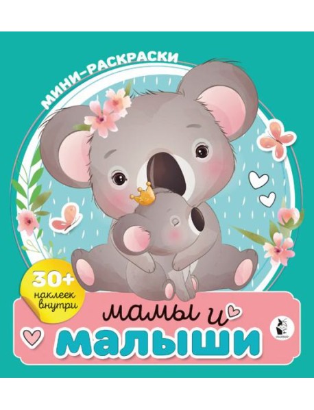 Мамы и малыши