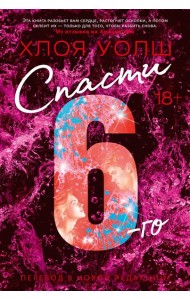 Спасти 6-го (новая редакция)