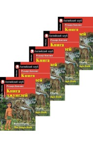 Книга джунглей. Домашнее чтение (монокомплект из 5экз). Книги на англ.языке