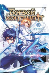 Боевой континент. Кн. 3. Возвращение гранд-мастера