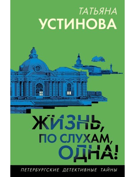 Жизнь, по слухам, одна!