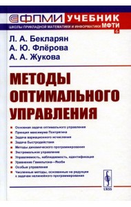 Методы оптимального управления: Учебное пособие