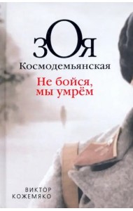 Зоя Космодемьянская. Не бойся, мы умрем