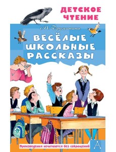 Веселые школьные рассказы Веселые школьные рассказы